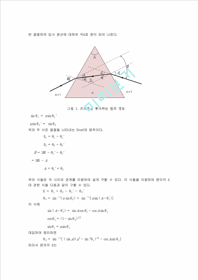 [공학] 광학실험 - 프리즘의 굴절률 측정.hwp